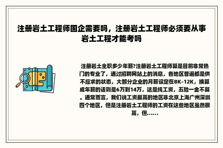 注册岩土工程师国企需要吗，注册岩土工程师必须要从事岩土工程才能考吗