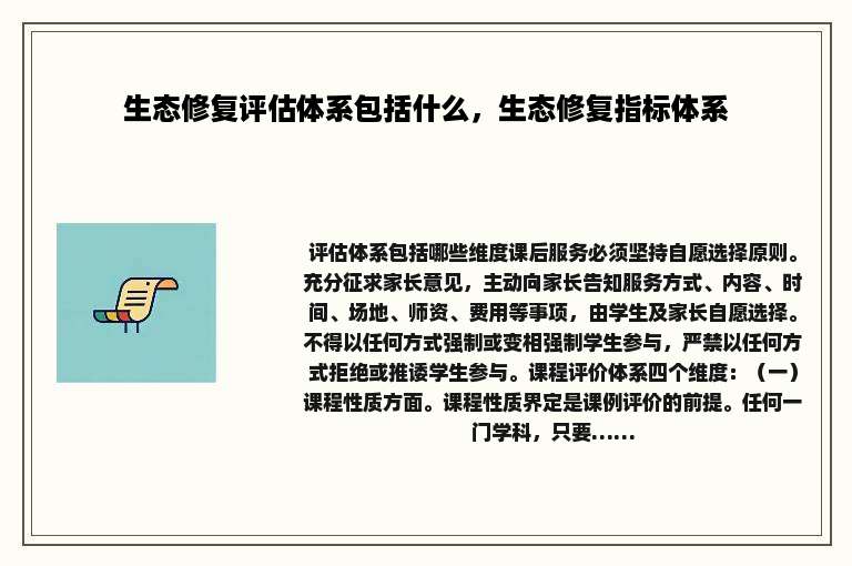 生态修复评估体系包括什么，生态修复指标体系
