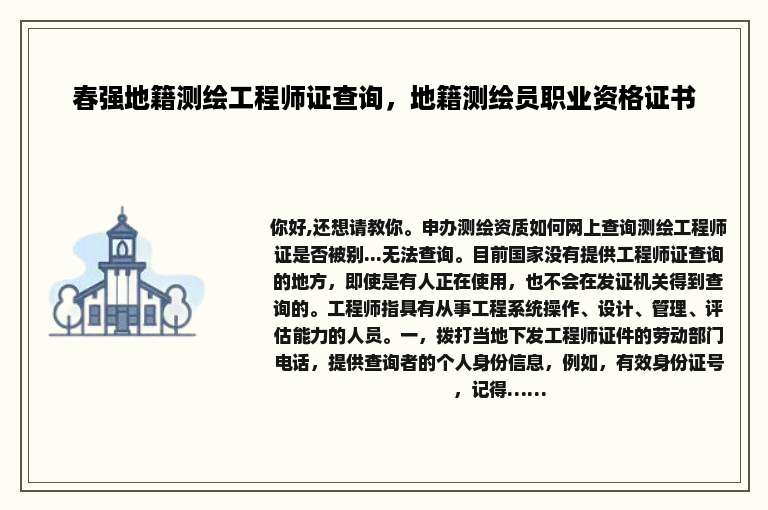 春强地籍测绘工程师证查询，地籍测绘员职业资格证书