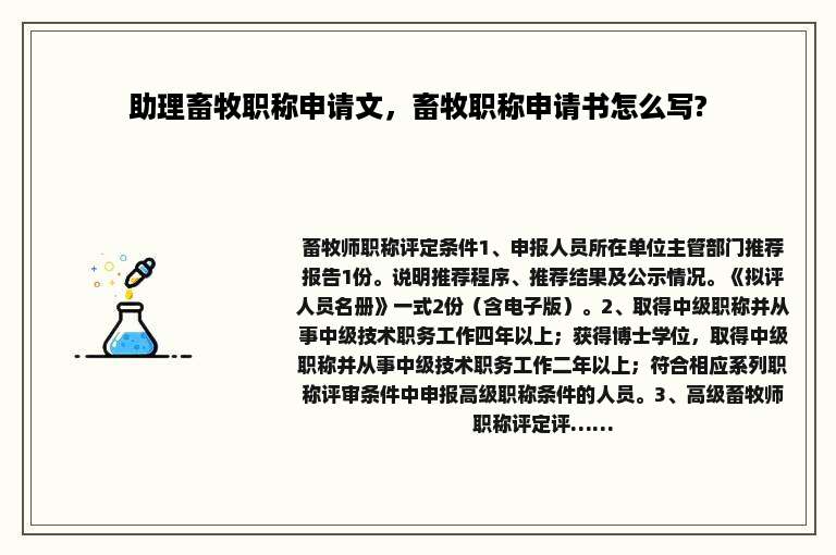 助理畜牧职称申请文，畜牧职称申请书怎么写?