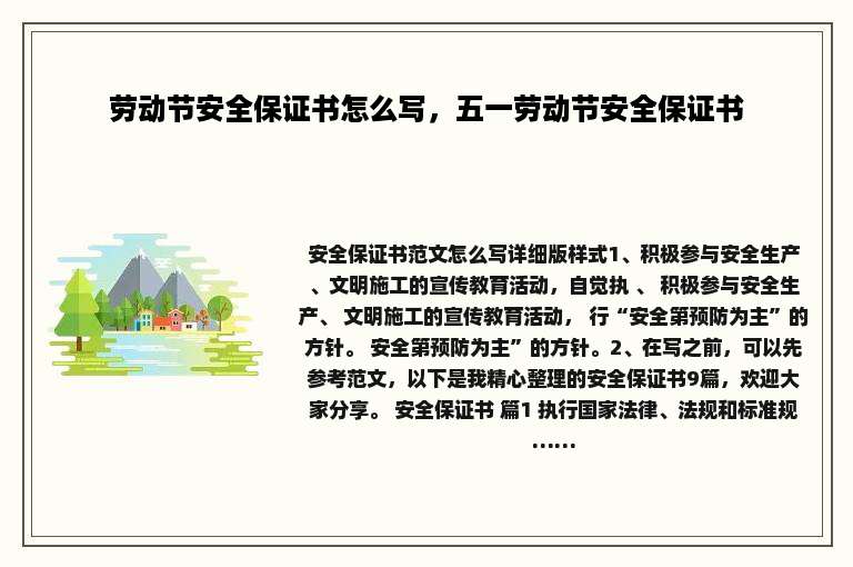 劳动节安全保证书怎么写，五一劳动节安全保证书