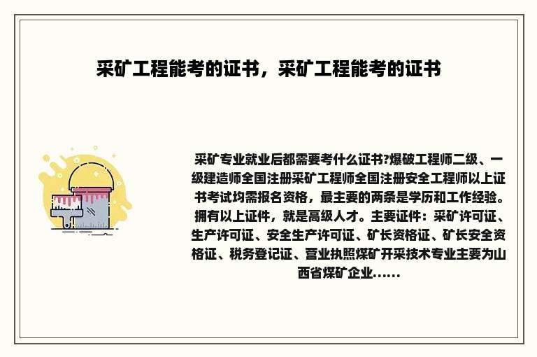 采矿工程能考的证书，采矿工程能考的证书