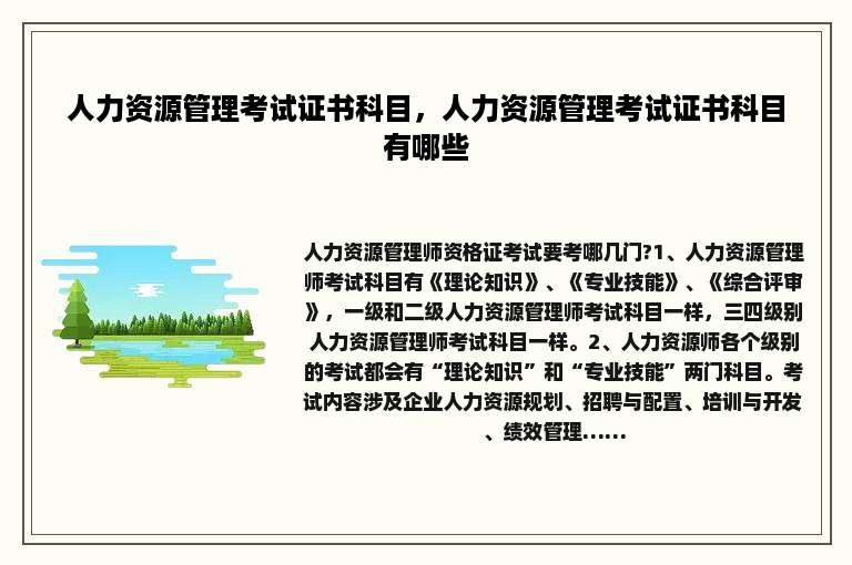 人力资源管理考试证书科目，人力资源管理考试证书科目有哪些