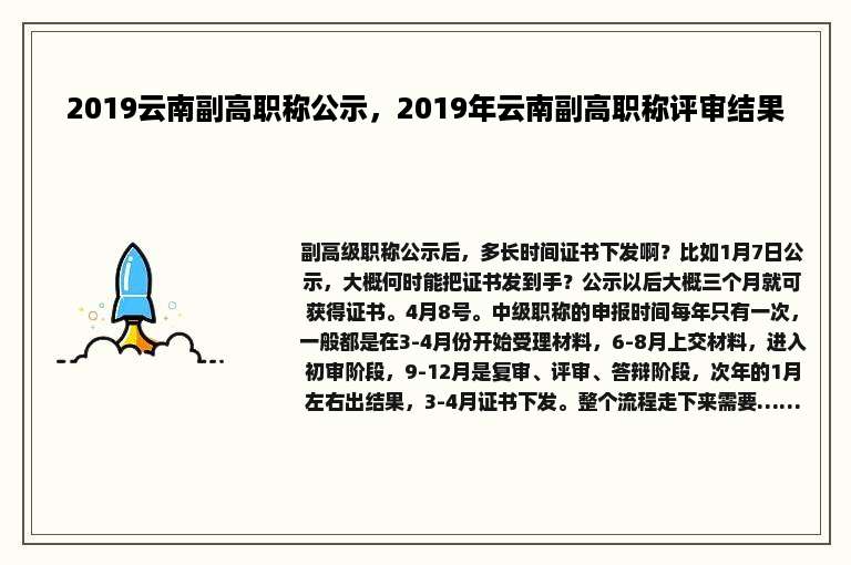 2019云南副高职称公示，2019年云南副高职称评审结果
