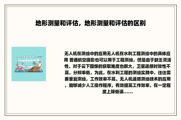 地形测量和评估，地形测量和评估的区别