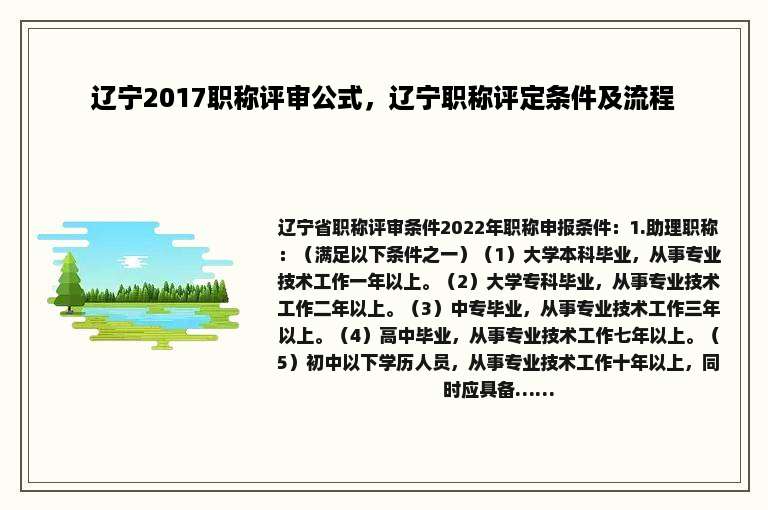 辽宁2017职称评审公式，辽宁职称评定条件及流程