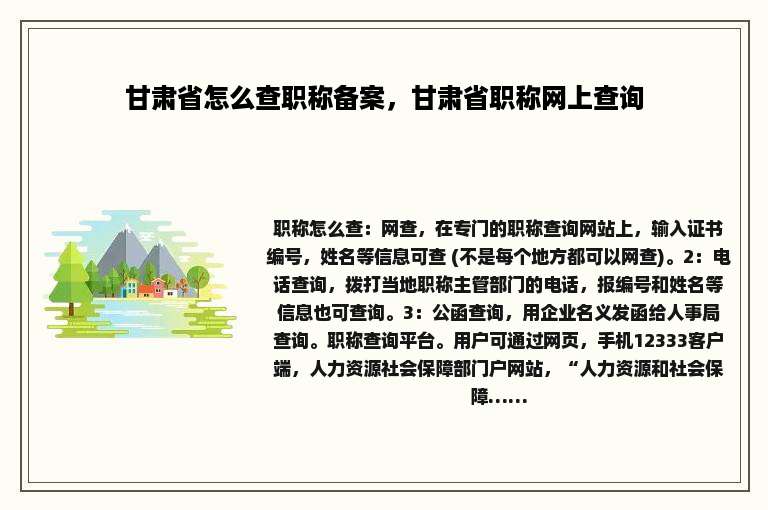 甘肃省怎么查职称备案，甘肃省职称网上查询