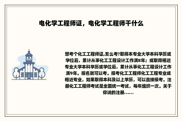 电化学工程师证，电化学工程师干什么
