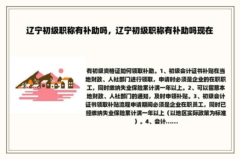 辽宁初级职称有补助吗，辽宁初级职称有补助吗现在
