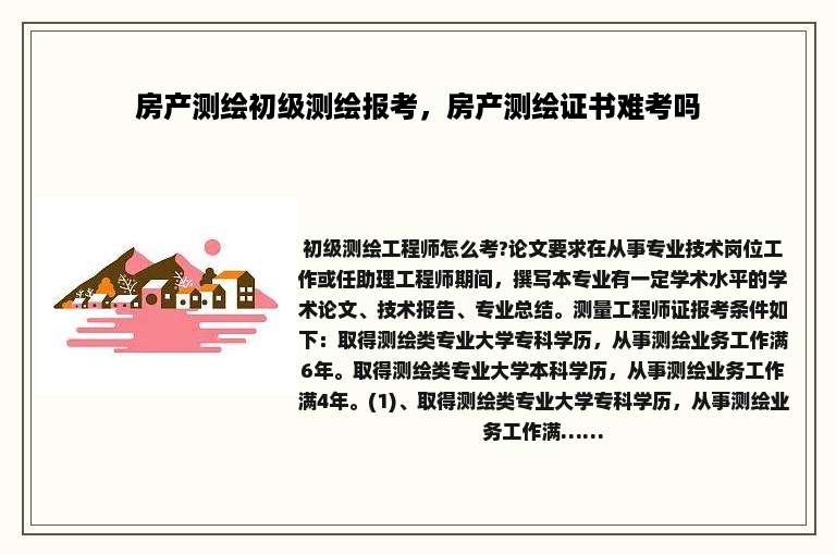 房产测绘初级测绘报考，房产测绘证书难考吗