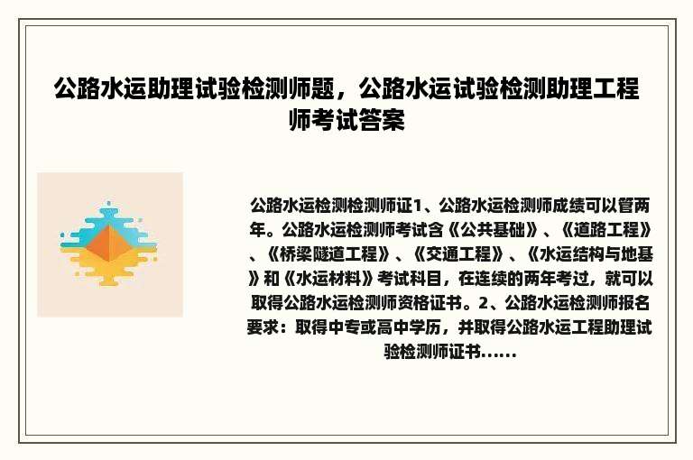 公路水运助理试验检测师题，公路水运试验检测助理工程师考试答案