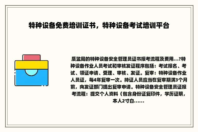特种设备免费培训证书，特种设备考试培训平台