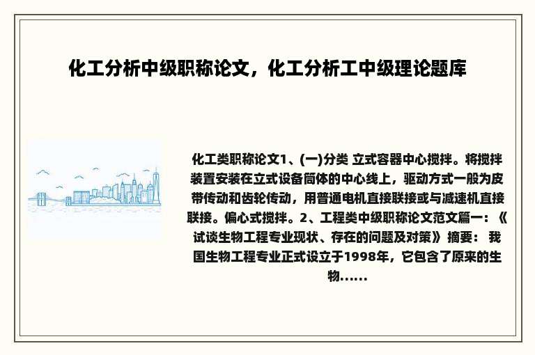 化工分析中级职称论文，化工分析工中级理论题库