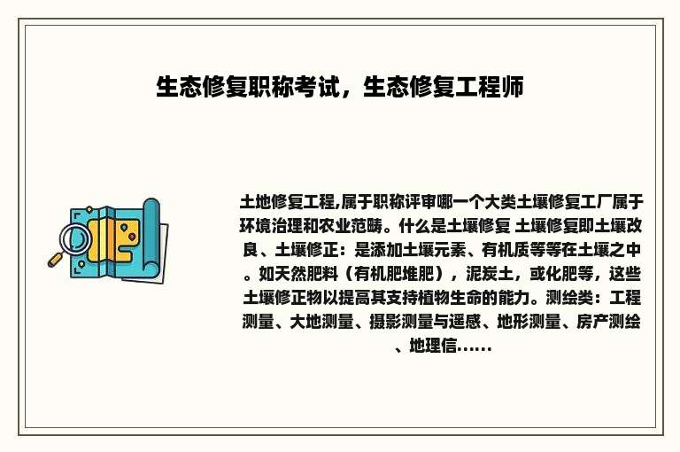生态修复职称考试，生态修复工程师