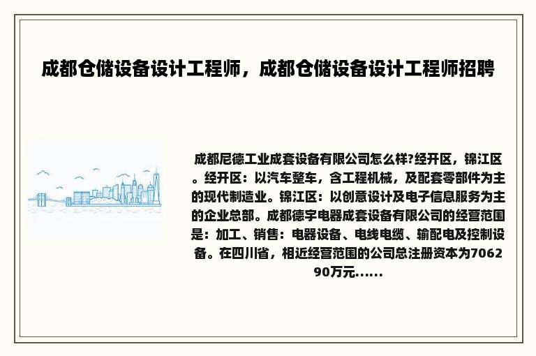 成都仓储设备设计工程师，成都仓储设备设计工程师招聘