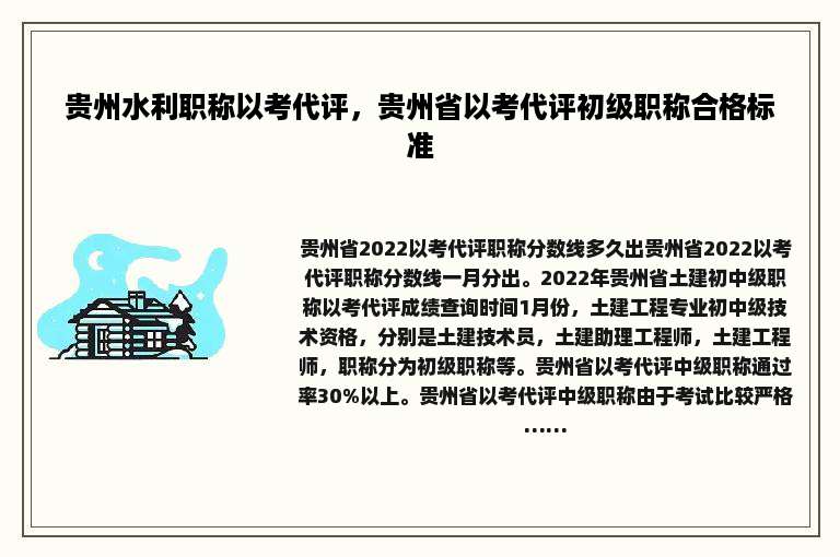 贵州水利职称以考代评，贵州省以考代评初级职称合格标准