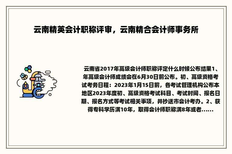 云南精英会计职称评审，云南精合会计师事务所