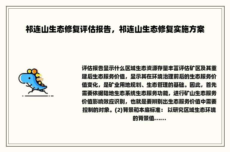 祁连山生态修复评估报告，祁连山生态修复实施方案