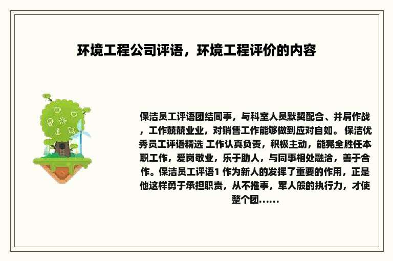 环境工程公司评语，环境工程评价的内容