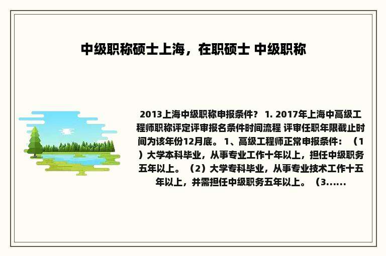 中级职称硕士上海，在职硕士 中级职称