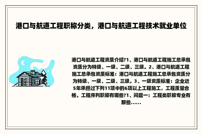 港口与航道工程职称分类，港口与航道工程技术就业单位