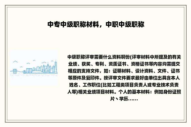 中专中级职称材料，中职中级职称