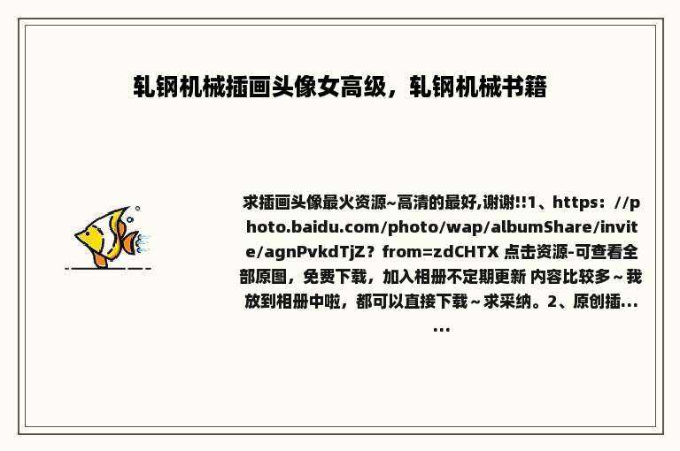 轧钢机械插画头像女高级，轧钢机械书籍