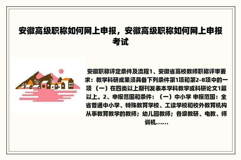 安徽高级职称如何网上申报，安徽高级职称如何网上申报考试