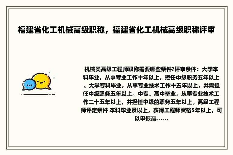 福建省化工机械高级职称，福建省化工机械高级职称评审