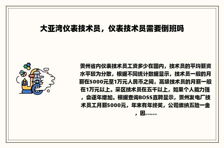 大亚湾仪表技术员，仪表技术员需要倒班吗