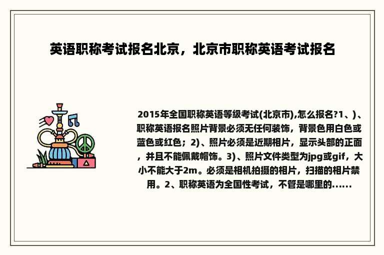英语职称考试报名北京，北京市职称英语考试报名