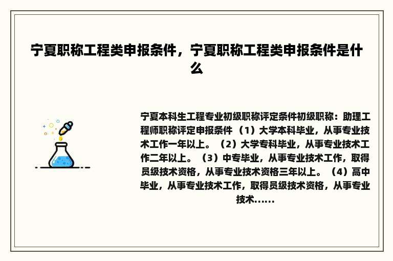 宁夏职称工程类申报条件，宁夏职称工程类申报条件是什么
