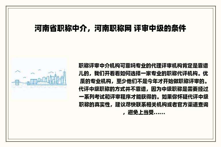 河南省职称中介，河南职称网 评审中级的条件