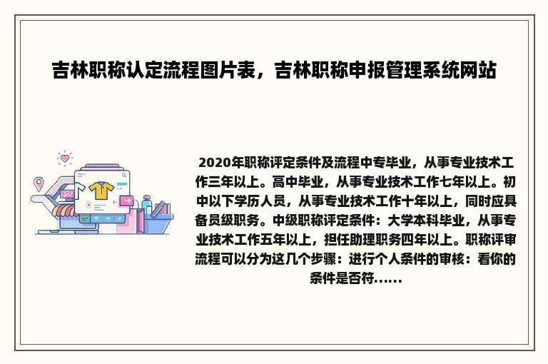 吉林职称认定流程图片表，吉林职称申报管理系统网站
