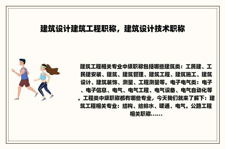 建筑设计建筑工程职称，建筑设计技术职称