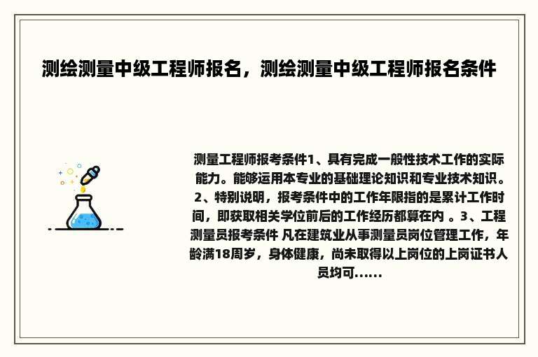 测绘测量中级工程师报名，测绘测量中级工程师报名条件
