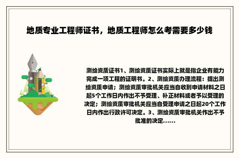 地质专业工程师证书，地质工程师怎么考需要多少钱