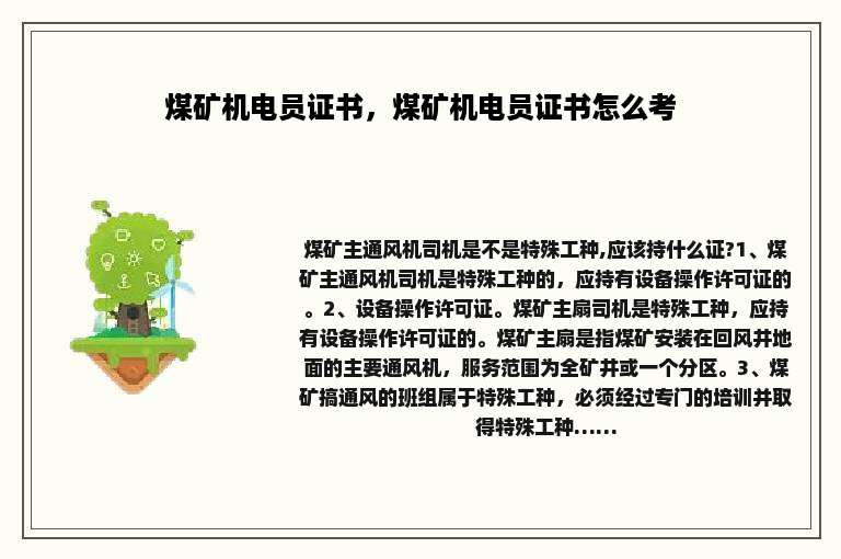 煤矿机电员证书，煤矿机电员证书怎么考