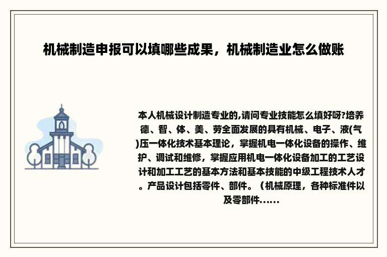 机械制造申报可以填哪些成果，机械制造业怎么做账