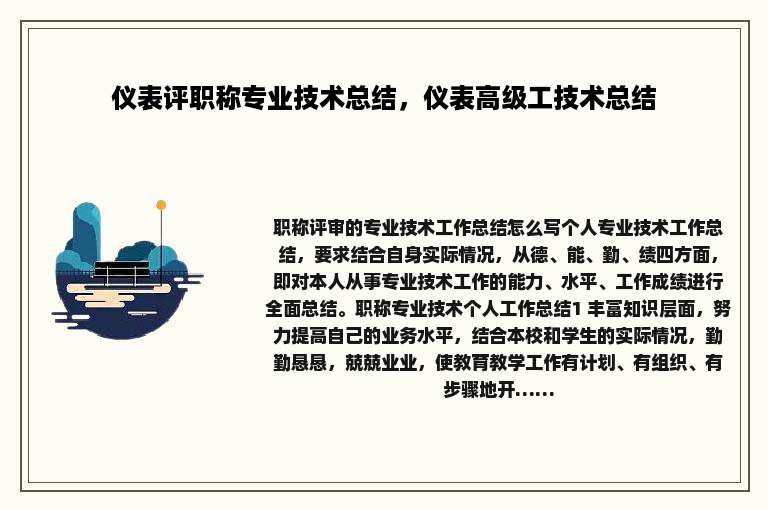 仪表评职称专业技术总结，仪表高级工技术总结