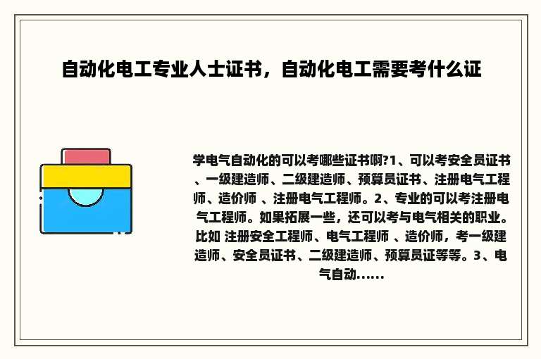 自动化电工专业人士证书，自动化电工需要考什么证