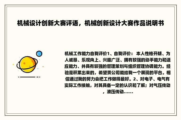 机械设计创新大赛评语，机械创新设计大赛作品说明书