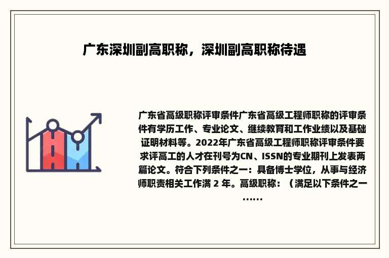 广东深圳副高职称，深圳副高职称待遇