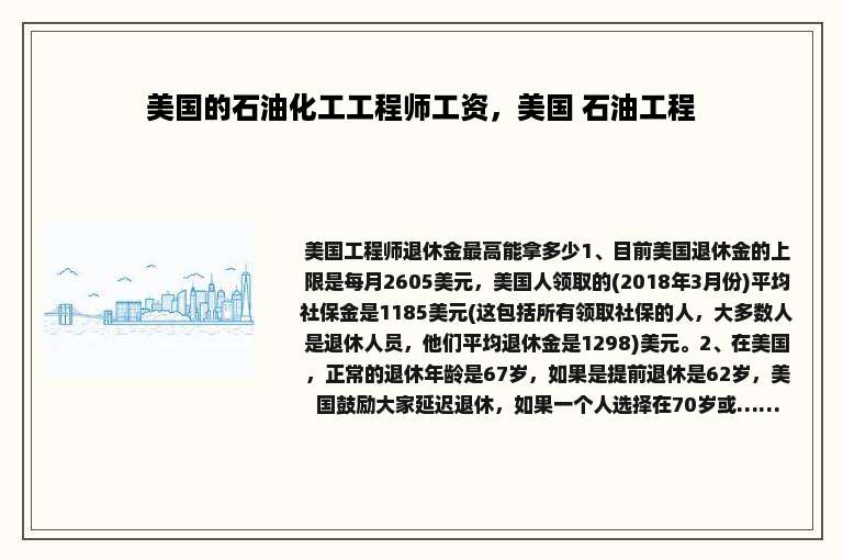美国的石油化工工程师工资，美国 石油工程