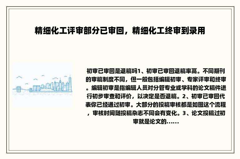 精细化工评审部分已审回，精细化工终审到录用