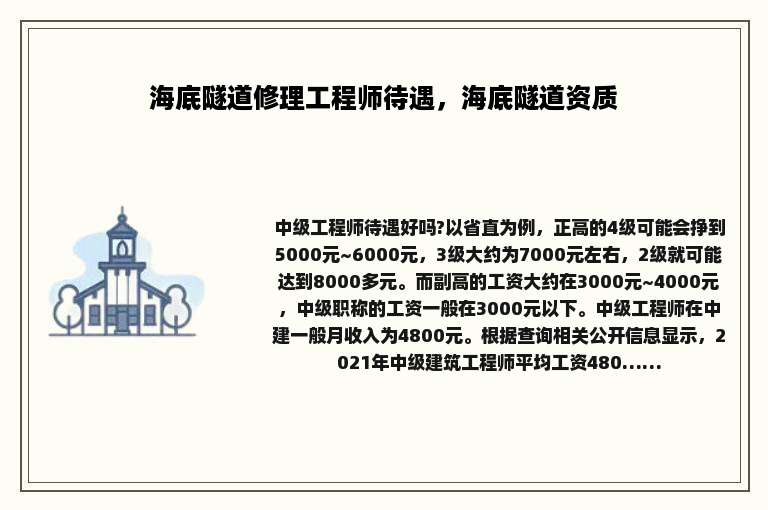 海底隧道修理工程师待遇，海底隧道资质