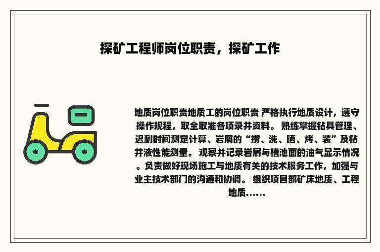 探矿工程师岗位职责，探矿工作