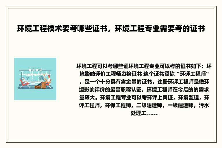 环境工程技术要考哪些证书，环境工程专业需要考的证书