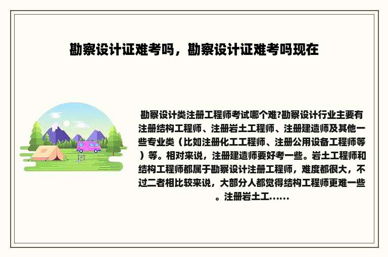 勘察设计证难考吗，勘察设计证难考吗现在