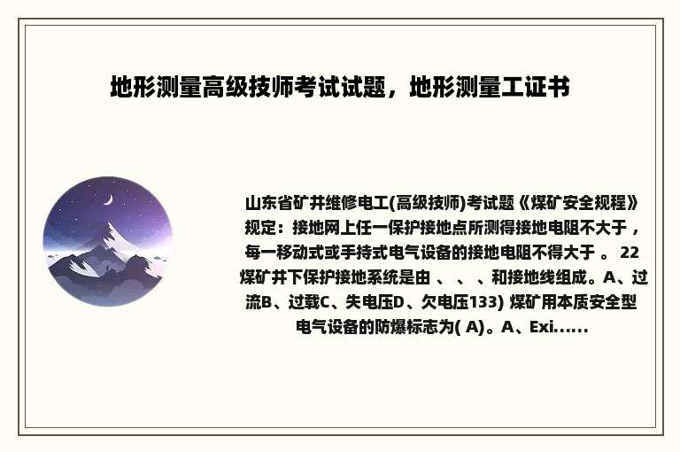 地形测量高级技师考试试题，地形测量工证书